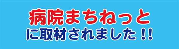 病院まちねっと